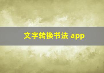 文字转换书法 app